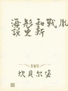 海彤和战胤的小说更新