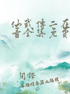 仙武传二在线观看全集免费高清动漫