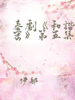 泰剧《和谐的秘密》第五集预告