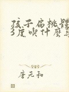 孩子扁桃体肥大3度吃什么药能消除