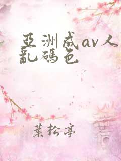 亚洲成av人片乱码色