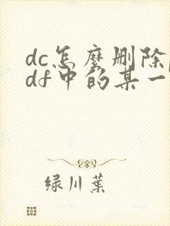 dc怎么删除pdf中的某一页