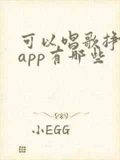 可以唱歌挣钱的app有哪些