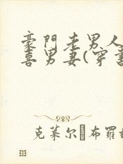 豪门老男人的冲喜男妻(穿书)