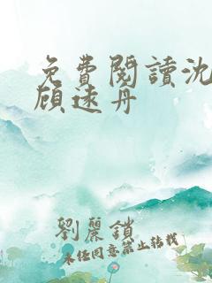 免费阅读沈明月顾远舟