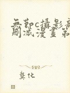 无节c摄影部无删减漫画第18话