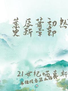 叶辰萧初然最快更新章节