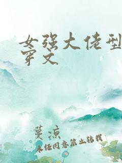女强大佬型的快穿文