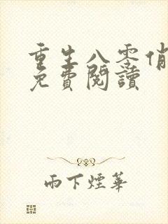 重生八零俏媳妇免费阅读