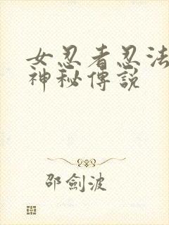 女忍者忍法帖3神秘传说