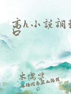 高h小说调教重口