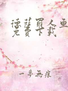 德萨罗人鱼漫画免费下载