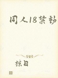 同人18禁动漫