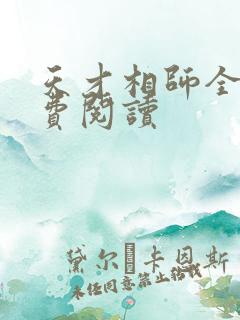 天才相师全本免费阅读