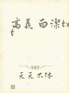 高义 白洁txt