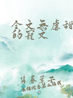 全文无虐甜到腻的宠文