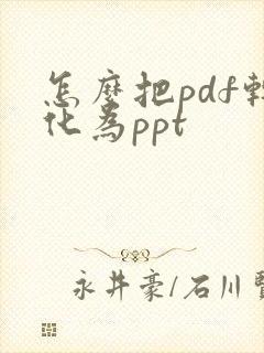 怎么把pdf转化为ppt