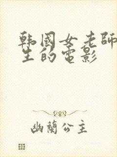 韩国女老师和学生的电影