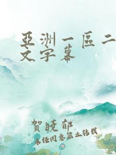 亚洲一区二区中文字幕