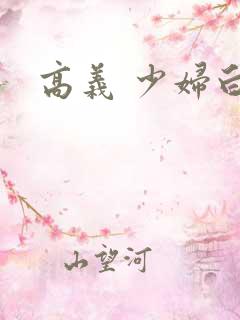 高义 少妇白洁