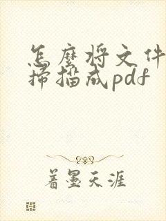 怎么将文件直接扫描成pdf