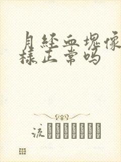月经血块像肉一样正常吗