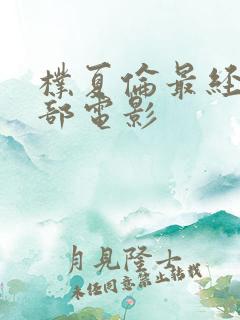 朴夏伦最经典十部电影