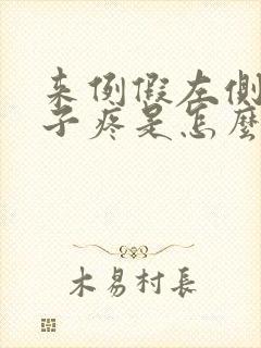 来例假左侧小肚子疼是怎么回事