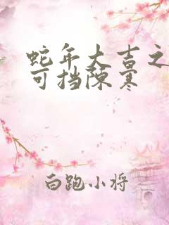 蛇年大吉之婚不可挡陈寒