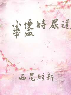 小便时尿道刺痛带血