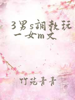 3男s调教玩弄一女m文