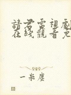 请君电视剧全集在线观看免费完整版