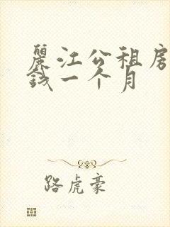 丽江公租房多少钱一个月
