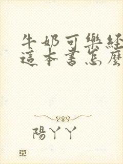 牛奶可乐经济学这本书怎么样
