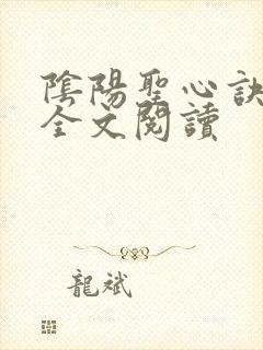 阴阳圣心诀孙哲全文阅读