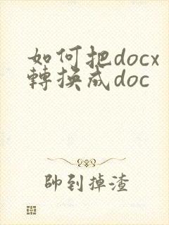 如何把docx转换成doc