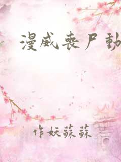 漫威丧尸动画