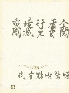灵境行者全文无删减免费阅读