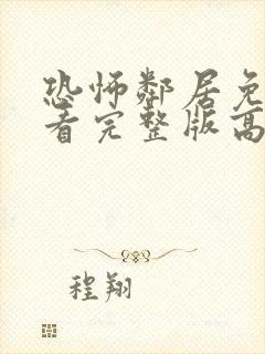 恐怖邻居免费观看完整版高清