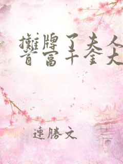 摊牌了夫人她是首富千金大结局