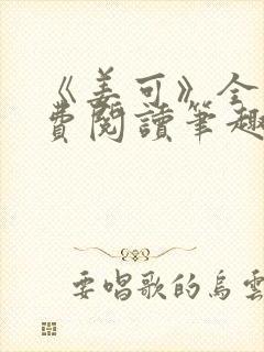 《姜可》全文免费阅读笔趣阁