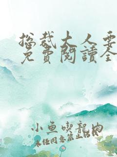 总裁大人要够没免费阅读全文