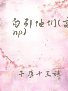 勾引他们(高h np)