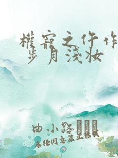 权宠之仵作医妃 步月浅妆