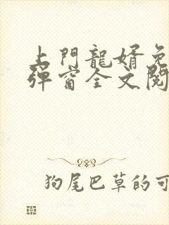 上门龙婿免费无弹窗全文阅读