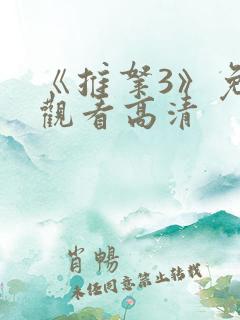 《推拿3》免费观看高清