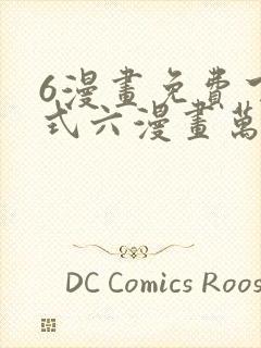 6漫画免费下拉式六漫画万渣朝凰