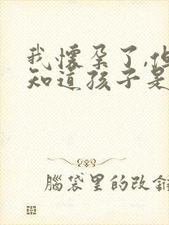 我怀孕了,但不知道孩子是谁的?我该怎么办?