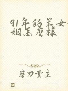 91年的羊女婚姻怎么样