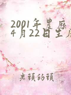 2001年农历4月22日生辰八字